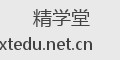 精学堂