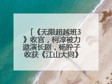 《无限超越班3》收官，柯淳被力邀演长剧，杨肸子收获《江山大同》在内的5个片约