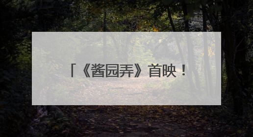 《酱园弄》首映！章子怡杨幂雷佳音梅婷飙起散装上海话！阿庆爷叔气氛组！独独没见他……