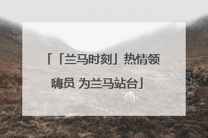 「兰马时刻」热情领嗨员 为兰马站台