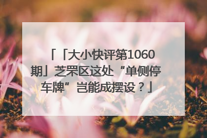 「大小快评第1060期」芝罘区这处“单侧停车牌”岂能成摆设？