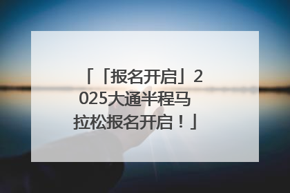 「报名开启」2025大通半程马拉松报名开启！