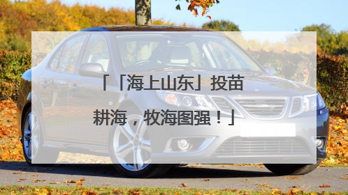 「海上山东」投苗耕海，牧海图强！