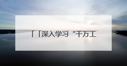 「深入学习“千万工程”经验 推进乡村全面振兴」和美荔城 共富共美 荔城区扎实推进乡村振兴工作