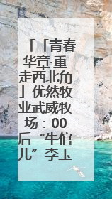 「青春华章·重走西北角」优然牧业武威牧场：00后“牛倌儿”李玉江