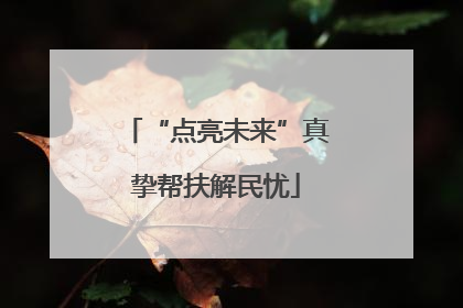 “点亮未来”真挚帮扶解民忧