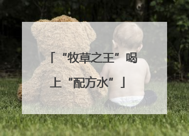 “牧草之王”喝上“配方水”