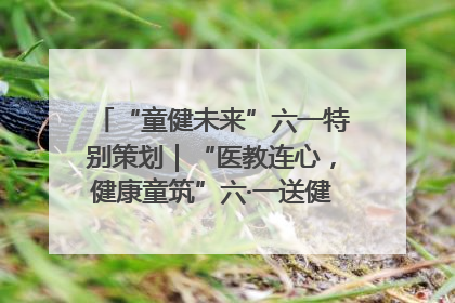 “童健未来”六一特别策划｜“医教连心，健康童筑”六·一送健康活动在济南市历下区俊德实验学校举行