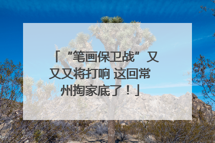 “笔画保卫战”又又又将打响 这回常州掏家底了！