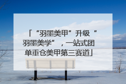 “羽墨美甲”升级“羽墨美学”，一站式团单重仓美甲第三赛道