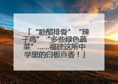 “糖醋排骨”“辣子鸡”“多些绿色蔬菜”……福建这所中学里的白板真香！