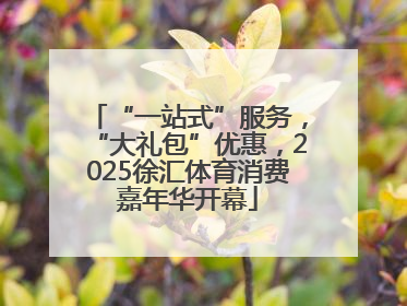 “一站式”服务，“大礼包”优惠，2025徐汇体育消费嘉年华开幕