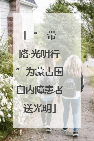 “一带一路·光明行”为蒙古国白内障患者送光明