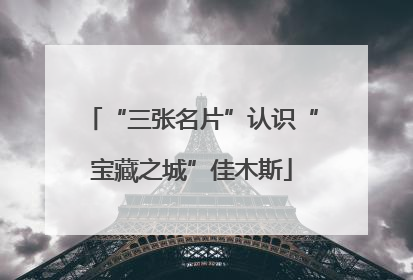 “三张名片”认识“宝藏之城”佳木斯