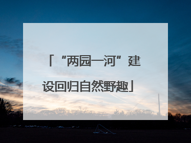 “两园一河”建设回归自然野趣