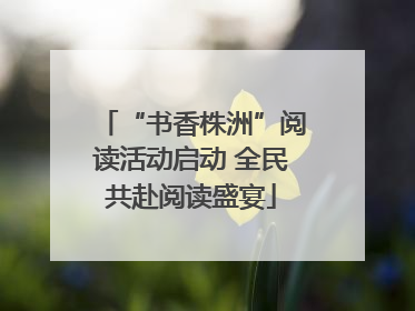 “书香株洲”阅读活动启动 全民共赴阅读盛宴
