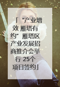 “产业增效 雁塔有约”雁塔区产业发展招商推介会举行 25个项目签约