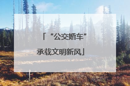 “公交婚车”承载文明新风