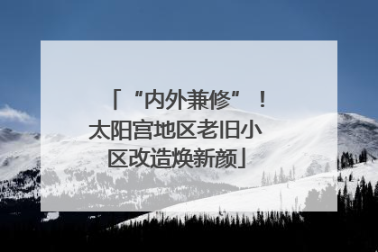 “内外兼修”！太阳宫地区老旧小区改造焕新颜