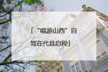 “唱游山西”自驾在代县启程