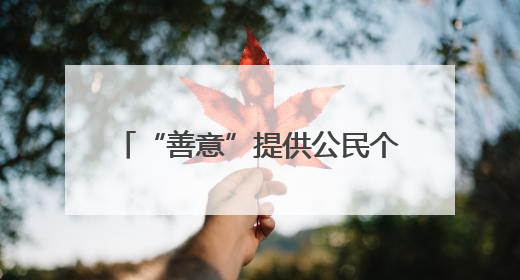“善意”提供公民个人信息？警惕“沉睡中”的法律风险！
