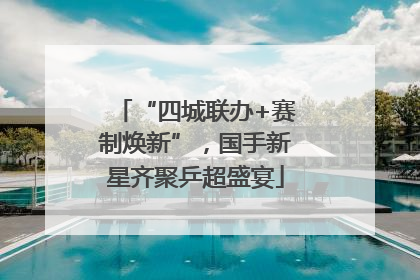 “四城联办+赛制焕新”，国手新星齐聚乒超盛宴