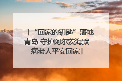 “回家的钥匙”落地青岛 守护阿尔茨海默病老人平安回家