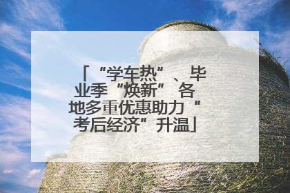 “学车热”、毕业季“焕新” 各地多重优惠助力“考后经济”升温