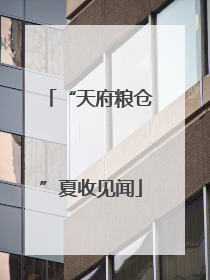 “天府粮仓”夏收见闻