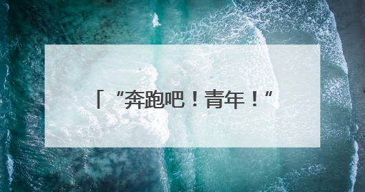 “奔跑吧！青年！”青岛理工大学举办2025年校园马拉松