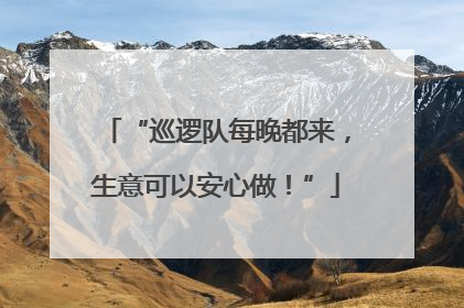 “巡逻队每晚都来，生意可以安心做！”
