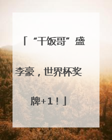 “干饭哥”盛李豪，世界杯奖牌+1！