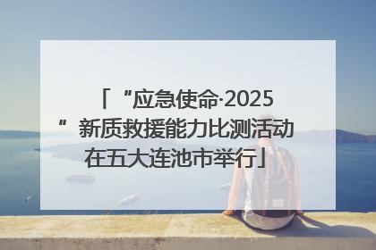 “应急使命·2025”新质救援能力比测活动在五大连池市举行