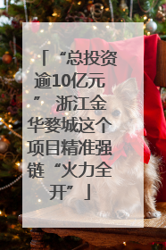 “总投资逾10亿元” 浙江金华婺城这个项目精准强链“火力全开”