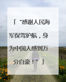 “感谢人民海军保驾护航，身为中国人感到万分自豪！”