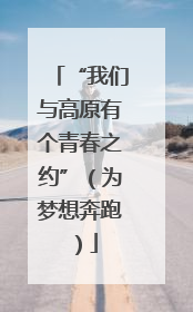 “我们与高原有个青春之约”（为梦想奔跑）