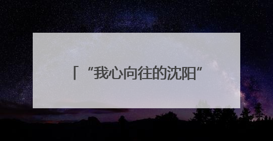 “我心向往的沈阳”2025沈阳市公益惠民演出预告来了