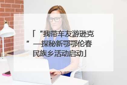 “我带车友游逊克”—探秘新鄂鄂伦春民族乡活动启动