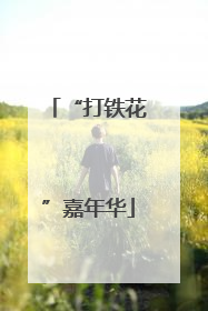 “打铁花”嘉年华