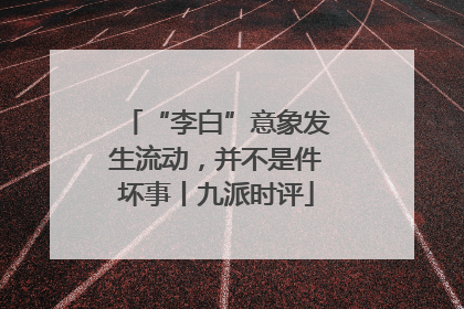 “李白”意象发生流动，并不是件坏事丨九派时评