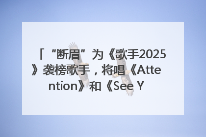 “断眉”为《歌手2025》袭榜歌手，将唱《Attention》和《See You Again》