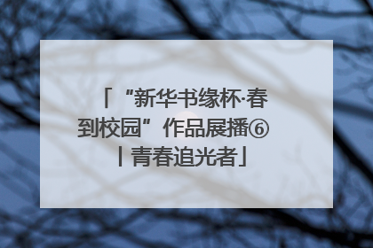 “新华书缘杯·春到校园”作品展播⑥丨青春追光者