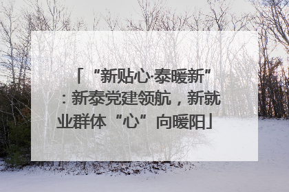 “新贴心·泰暖新”：新泰党建领航，新就业群体“心”向暖阳