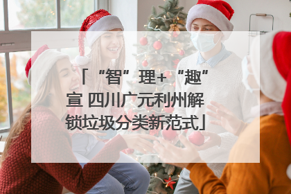 “智”理+“趣”宣 四川广元利州解锁垃圾分类新范式