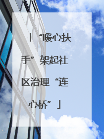 “暖心扶手”架起社区治理“连心桥”