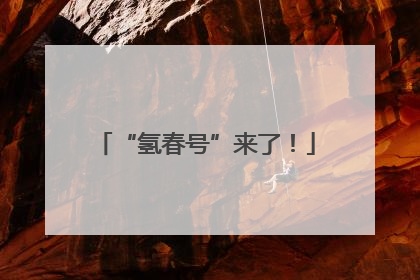 “氢春号”来了！