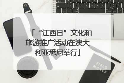 “江西日”文化和旅游推广活动在澳大利亚悉尼举行