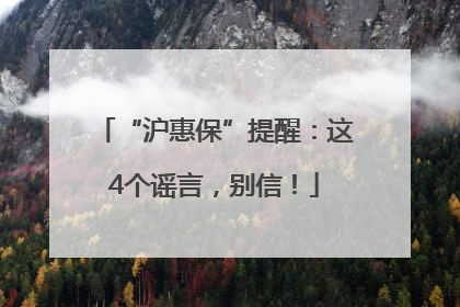 “沪惠保”提醒：这4个谣言，别信！