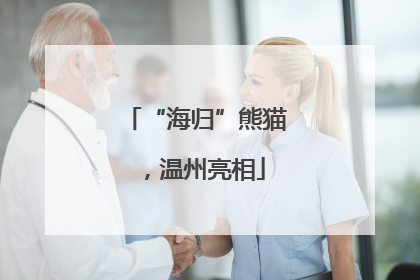 “海归”熊猫，温州亮相