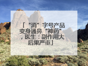 “消”字号产品变身通鼻“神药”，医生：副作用大后果严重